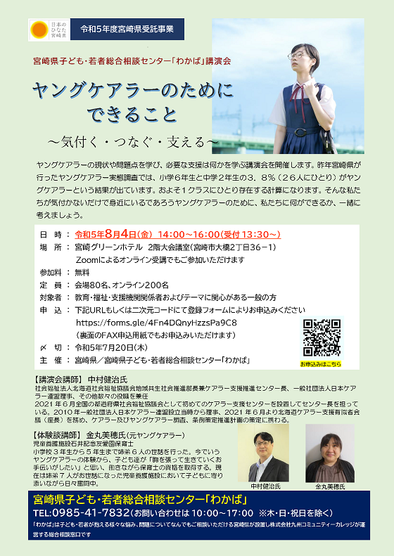 ヤングケアラー講演会チラシ 2023年8月4日